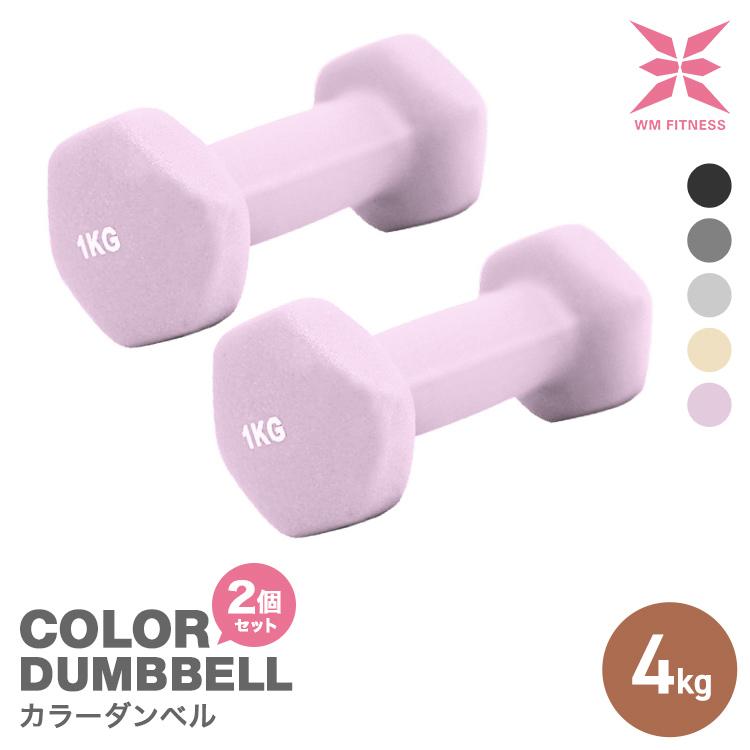 WEIMALL（ウェイモール） ダンベルセット 4kg 4キロ 2個セット 女性