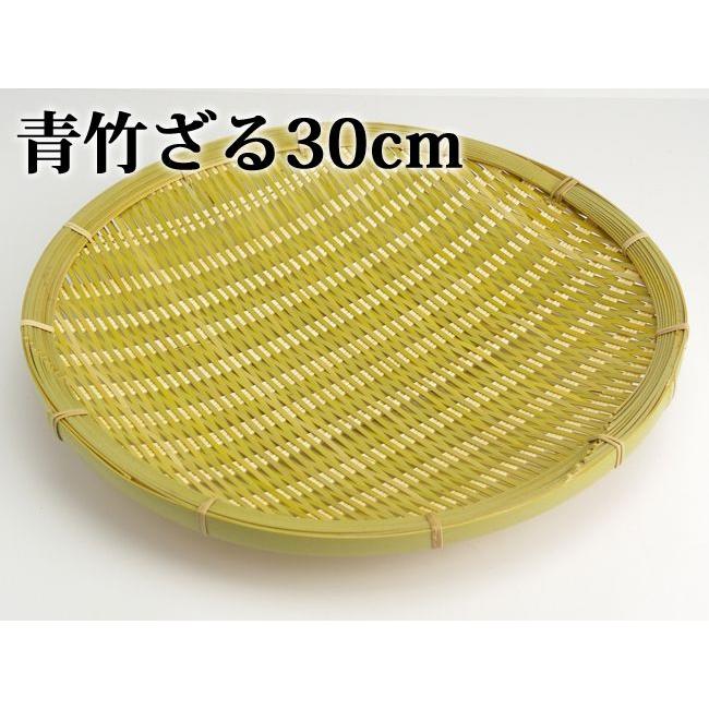 青竹ざる 30cm国産 日本製 ザル 笊 ざるそば 梅干し 干し野菜