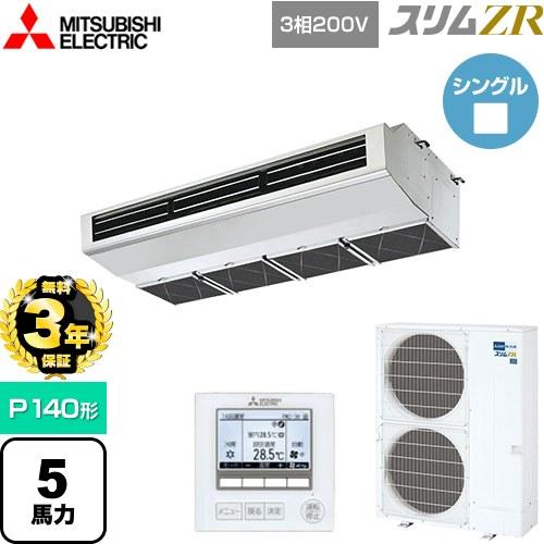 無料3年保証】スリムZR 業務用エアコン P140形 5馬力 三菱電機 PCZ