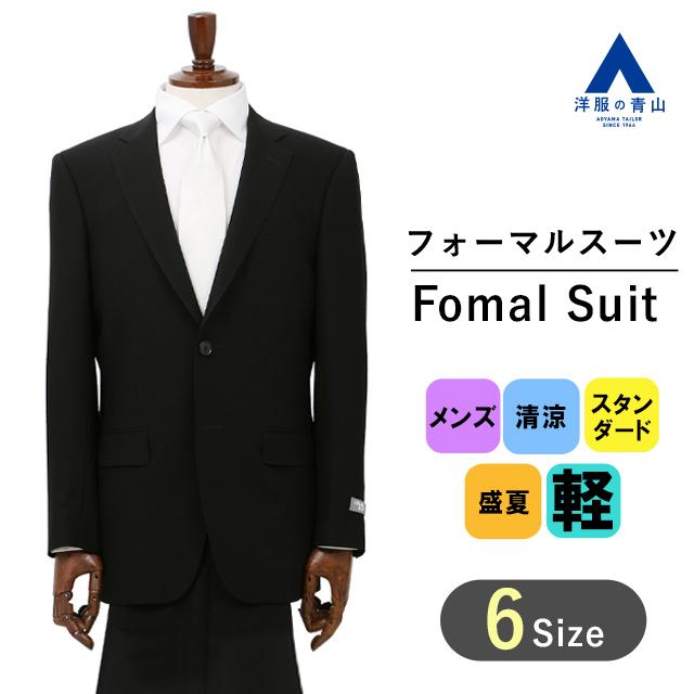 AOYAMA 【洋服の青山】 盛夏用 ブラック系 スタンダードフォーマル