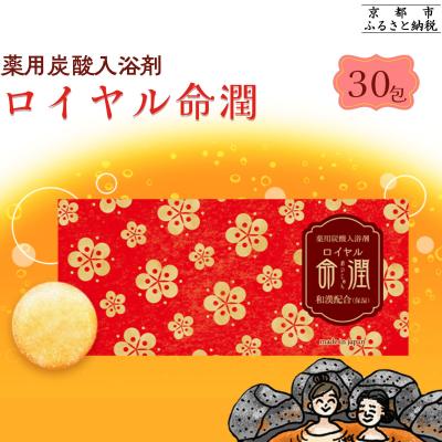 ふるさと納税 京都市 【渡辺】薬用炭酸入浴剤 ロイヤル命潤 30包|京都