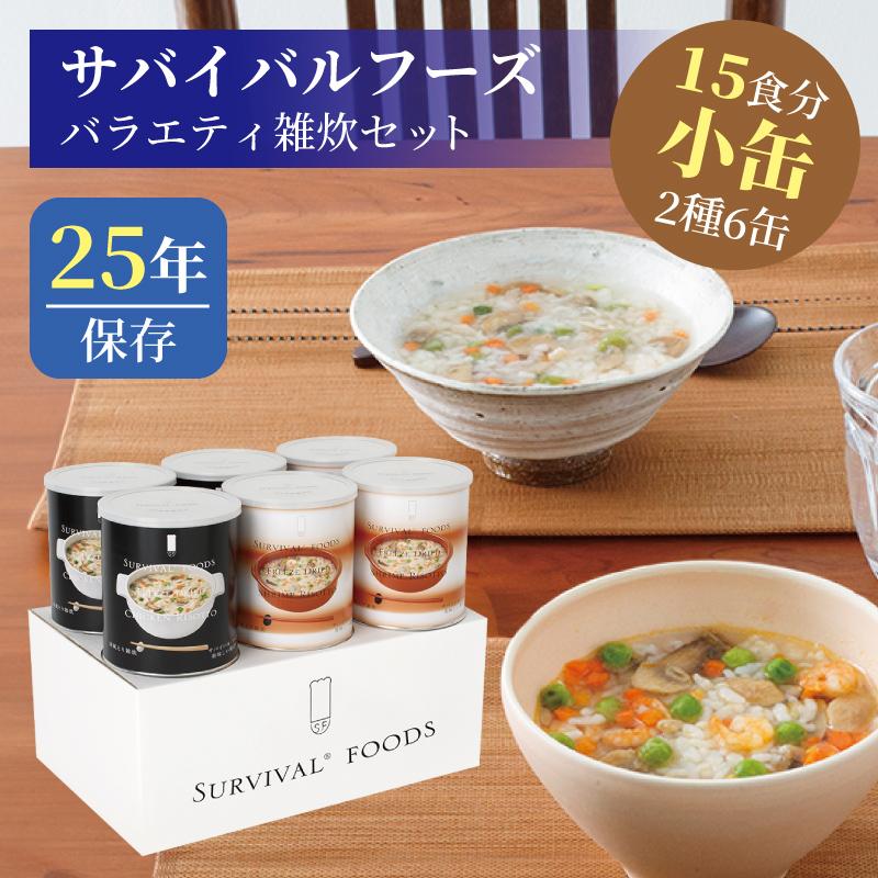サバイバルフーズ バラエティ 雑炊セット 小缶 6缶入（約15食分