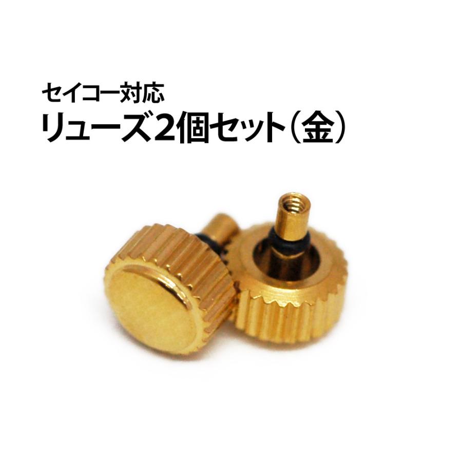 在庫限り セイコー対応 リューズ バラ 2個入り ゴールド 金色 サイズ12