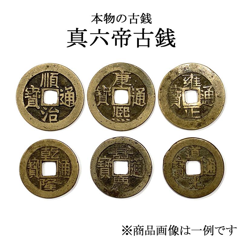 真六帝古銭 本物の古銭 : 陽和堂 - 通販 - Yahoo!ショッピング