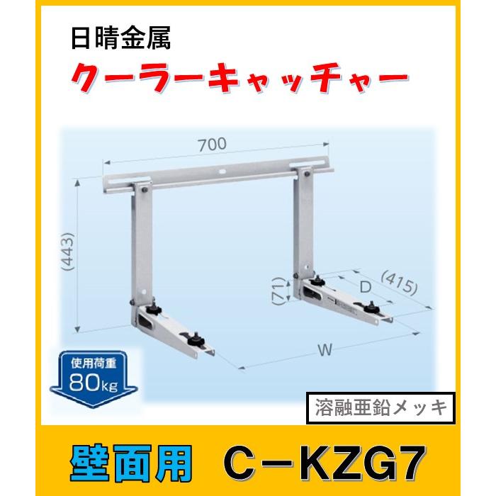 日晴金属 C-KZG7 クーラーキャッチャー 壁面用 : よろずや清兵衛ヤフー