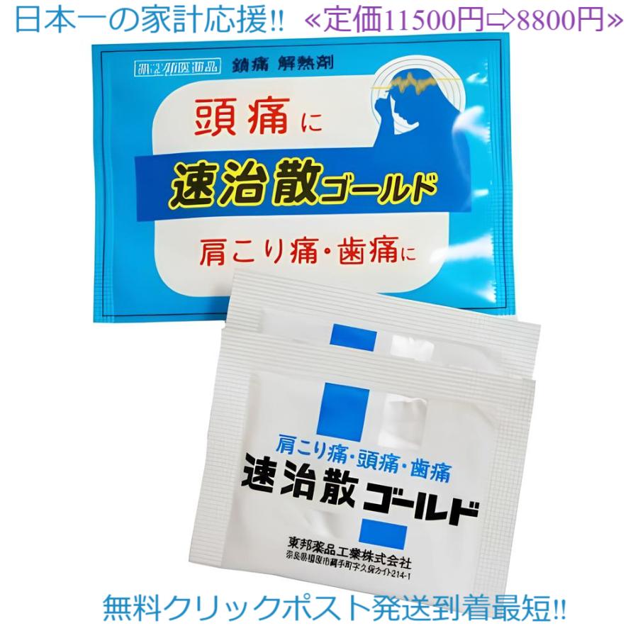 新生 速治散ゴールド1箱 定価11550円 使用期限2029年1月まで そくち