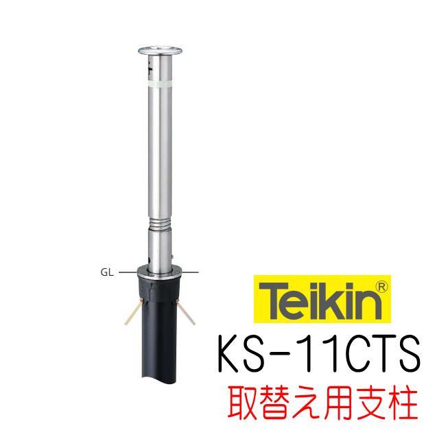 帝金バリカー KS−11CTS 上下式 76.3mm径 取替用支柱（交換用