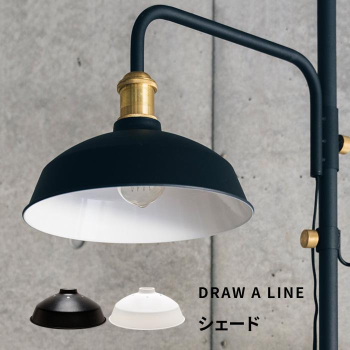 DRAW A LINE ドローアライン シェード 突っ張り棒 用 パーツ 縦
