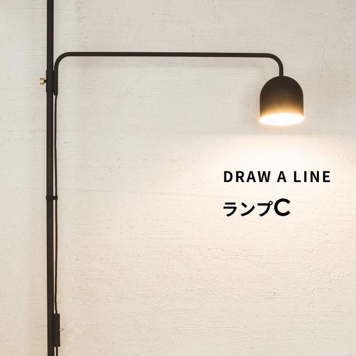 DRAW A LINE ドローアライン ランプC 突っ張り棒 用 パーツ 縦