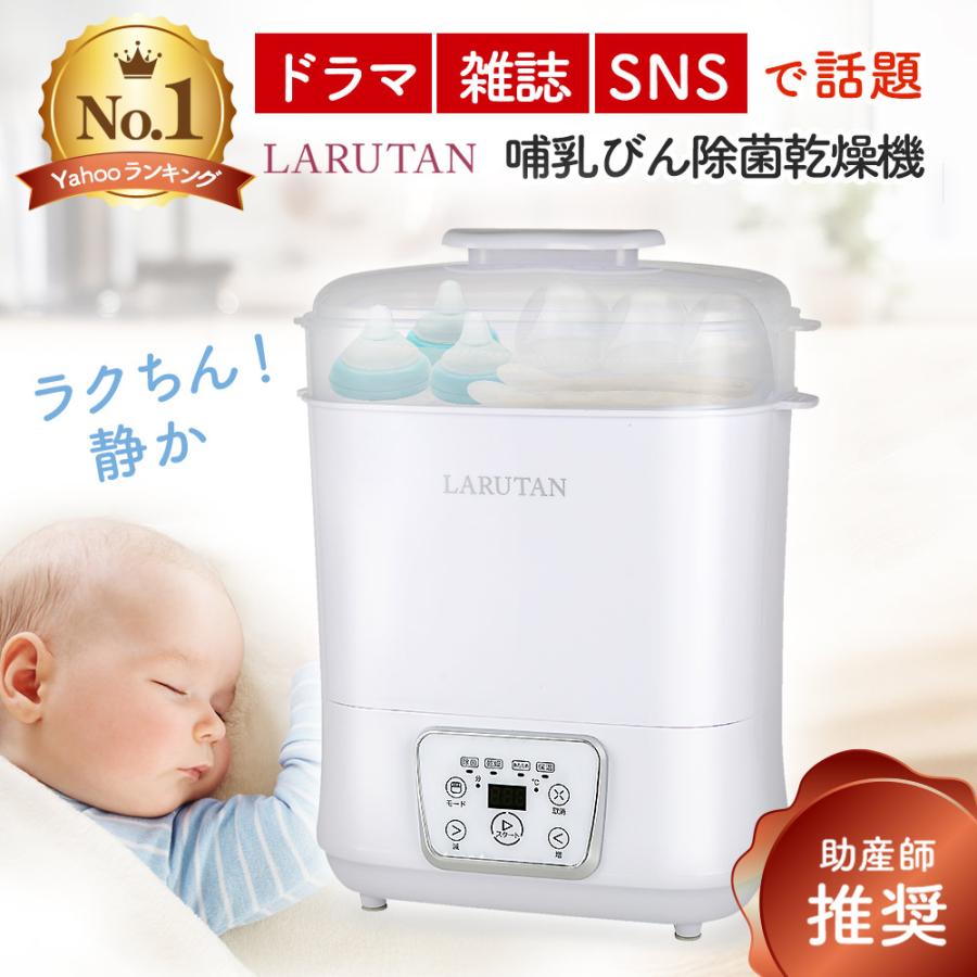 LARUTAN（ラルタン） 哺乳びん除菌乾燥機 哺乳瓶 除菌 スチーム除菌