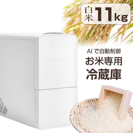 米びつ 米 冷蔵庫 ライスフリッジ クラウド 11kg 白米 玄米 保冷米びつ
