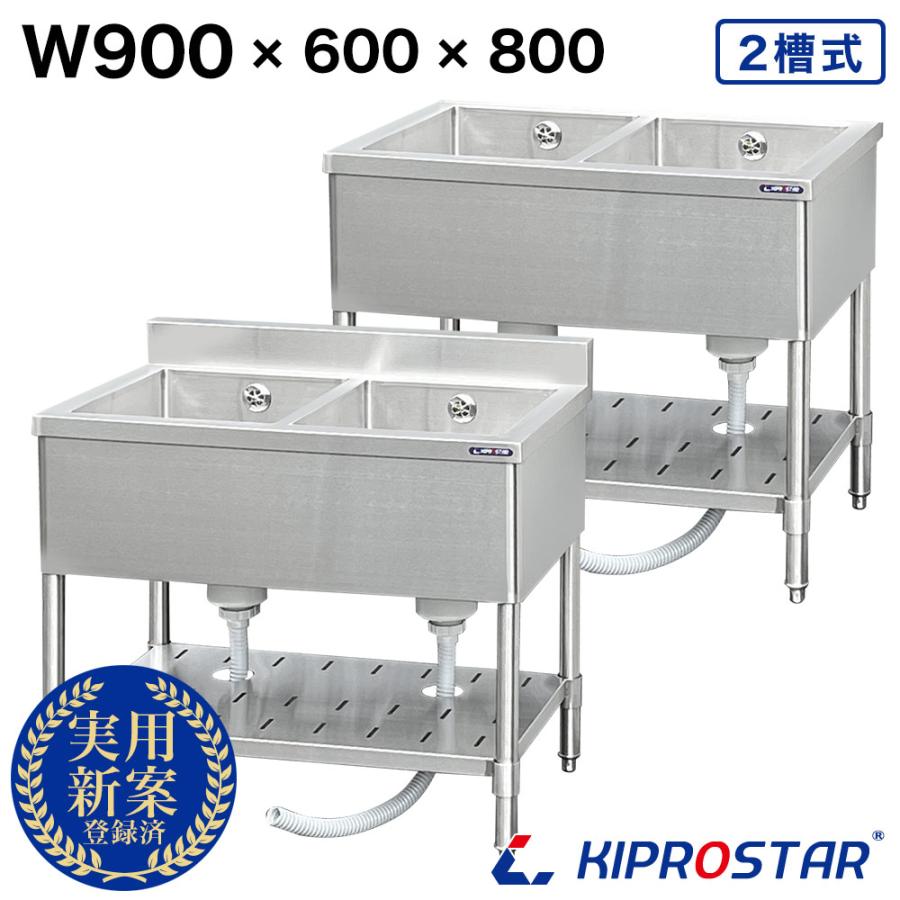業務用 シンク 2槽 ステンレス 流し台 900×600×高さ800 900-600 (業務