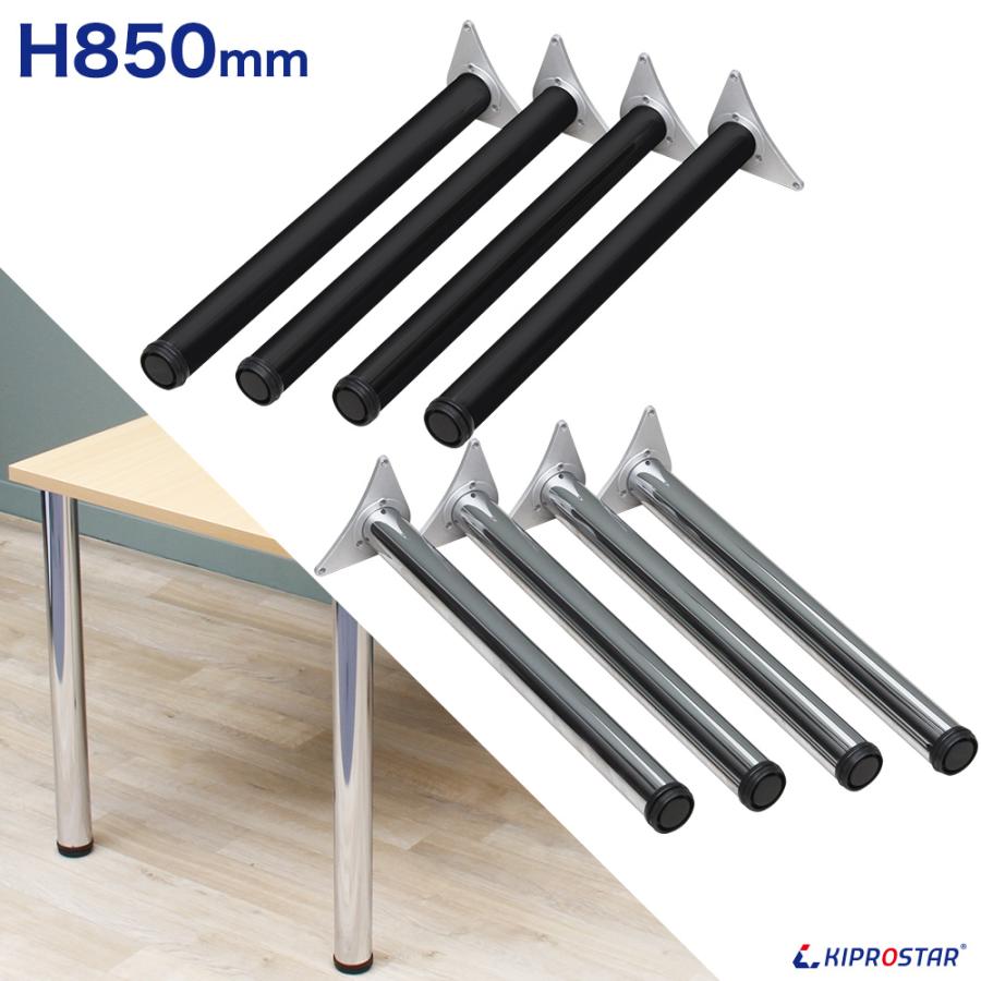 テーブル脚 4本セット 高さ85cm アイアン脚 セット テーブル用