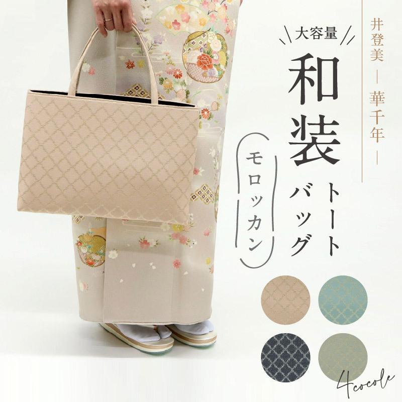 和装トートバッグ モロッカン柄 華千年 全4色 老舗 井登美 京都