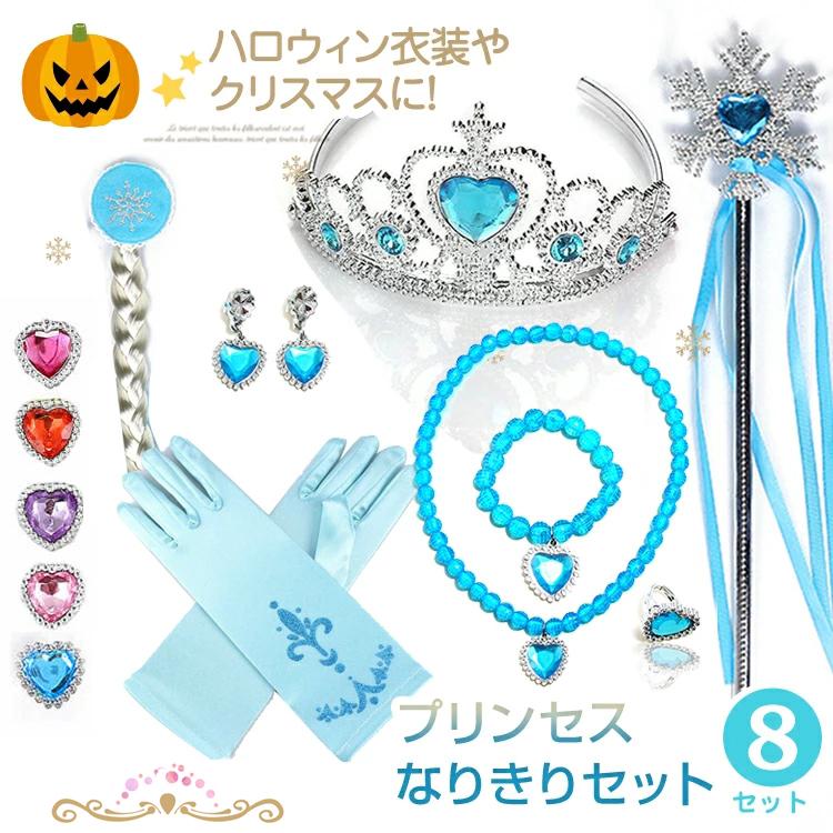 ハロウィン コスプレ 子供 女の子 プリンセス アクセサリー 8点セット