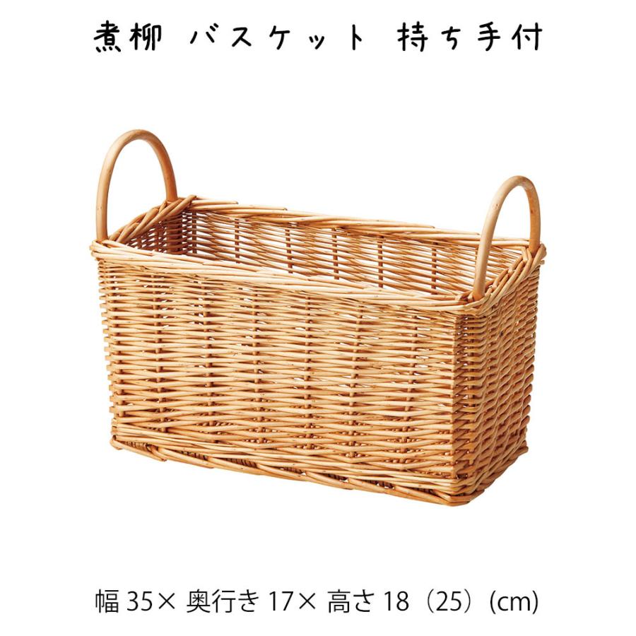 煮柳 バスケット 持ち手付 かご カゴ 籠 小物入れ 収納ケース 収納box