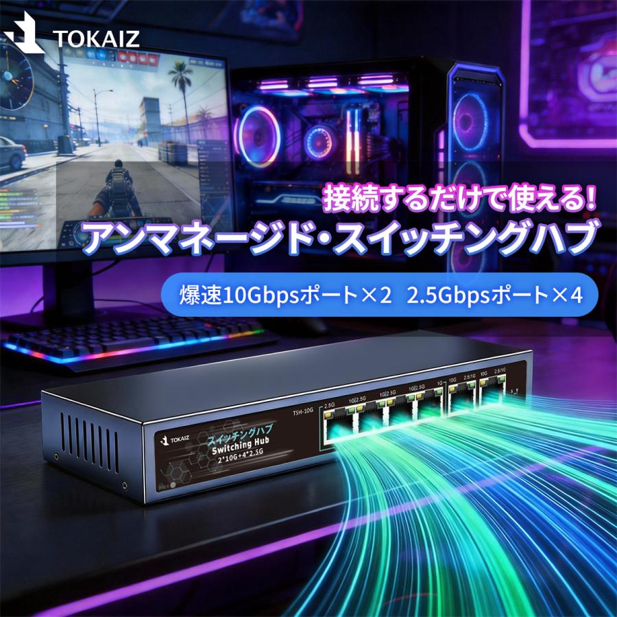 2026最新】TOKAIZ スイッチングハブ 6ポート アンマネージド 10ギガ×2