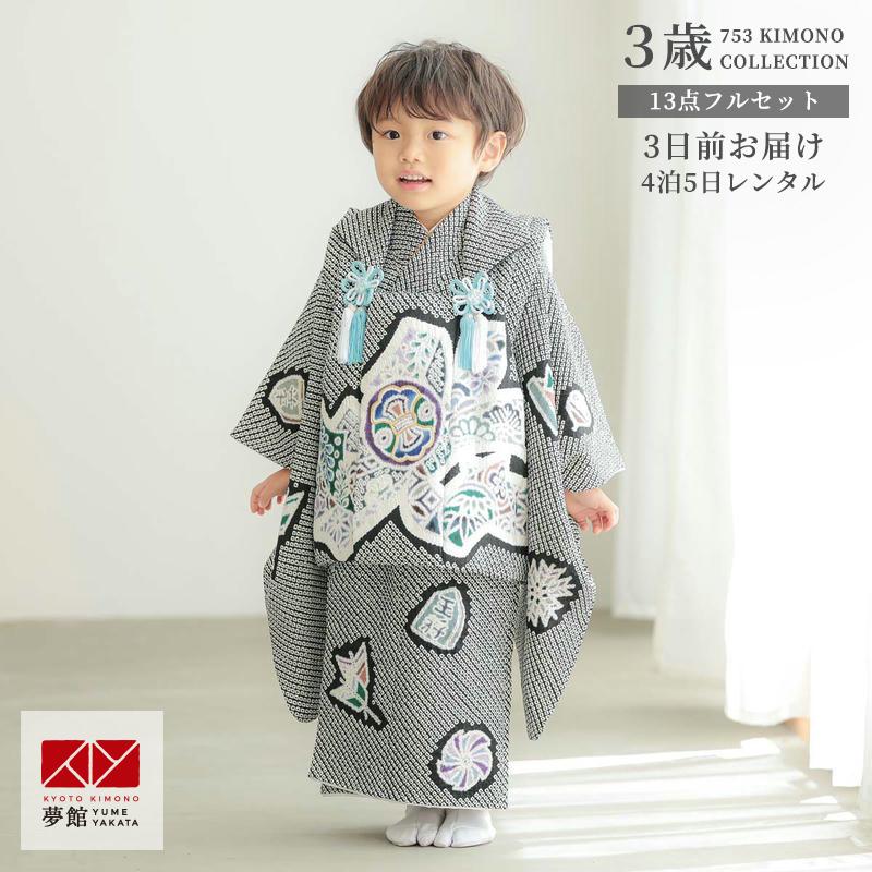 七五三 着物レンタル 3歳 753 男の子 フルセット 被布 【正絹】総絞り