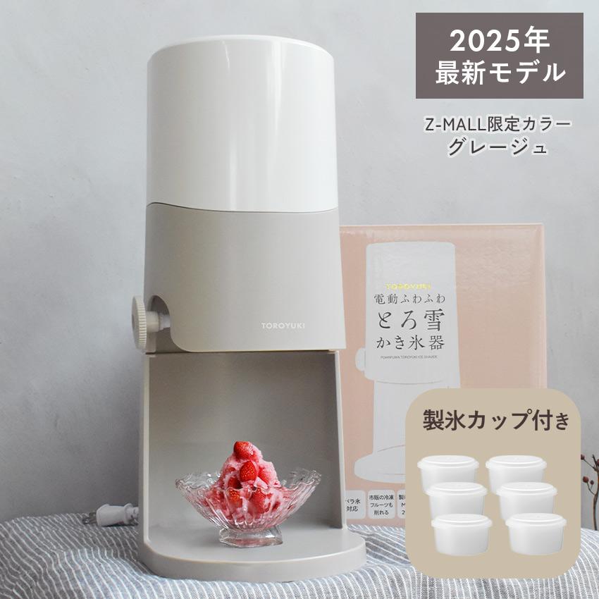 DOSHISHA（ドウシシャ） 電動 かき氷器 とろ雪 ふわふわ 2025年モデル