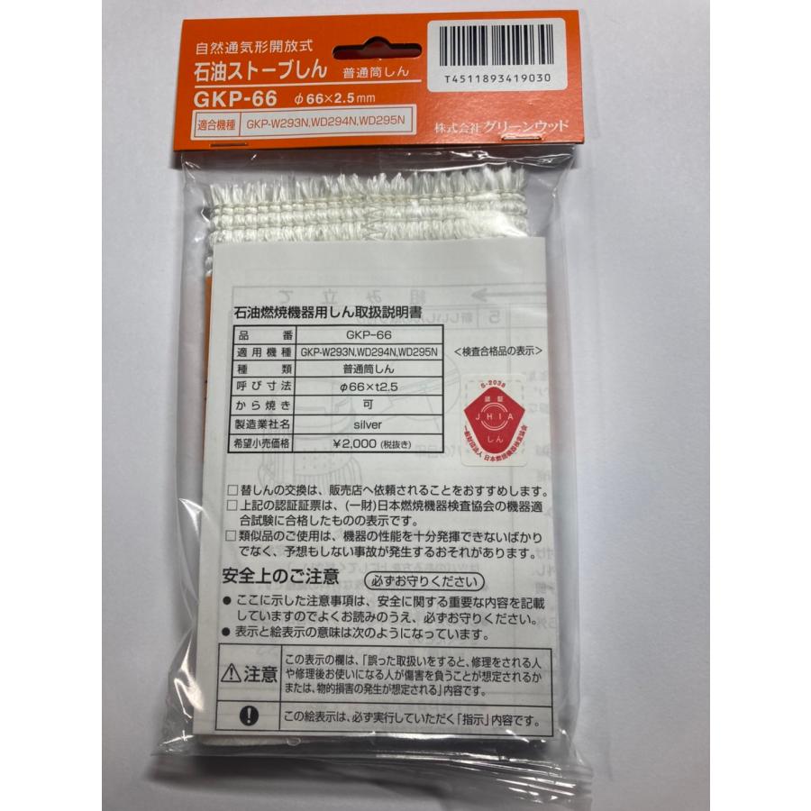 アラジン（Aladdin） 正規品 石油ストーブ替芯 GKP-66 グリーンウッド