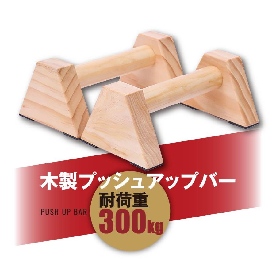 倒立バー おすすめ 30cm プッシュアップバー 木製 平行棒 滑り止め