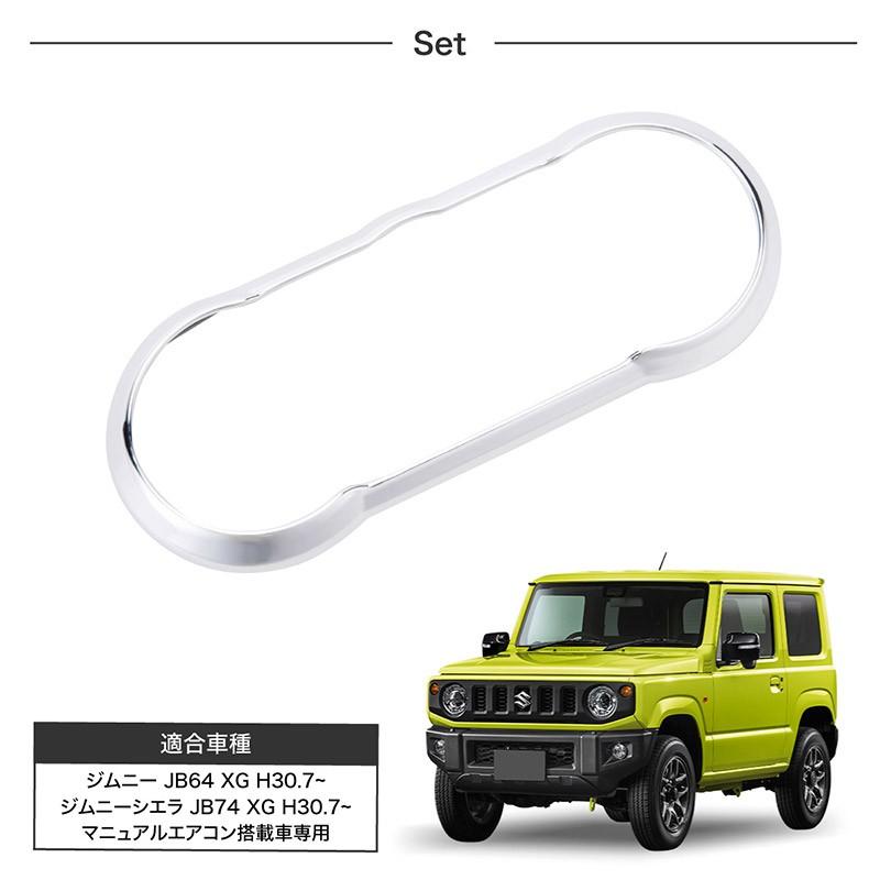 ジムニー ジムニーシエラ JB64 JB74 エアコンパネル ガーニッシュ