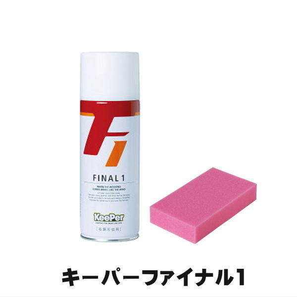 KeePer技研 キーパーファイナル1 ピュアキーパー 420ml × 1個 カー