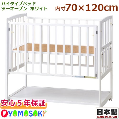 ヤマサキ ハイタイプベッド ツーオープン（ホワイト） ベビーベッド