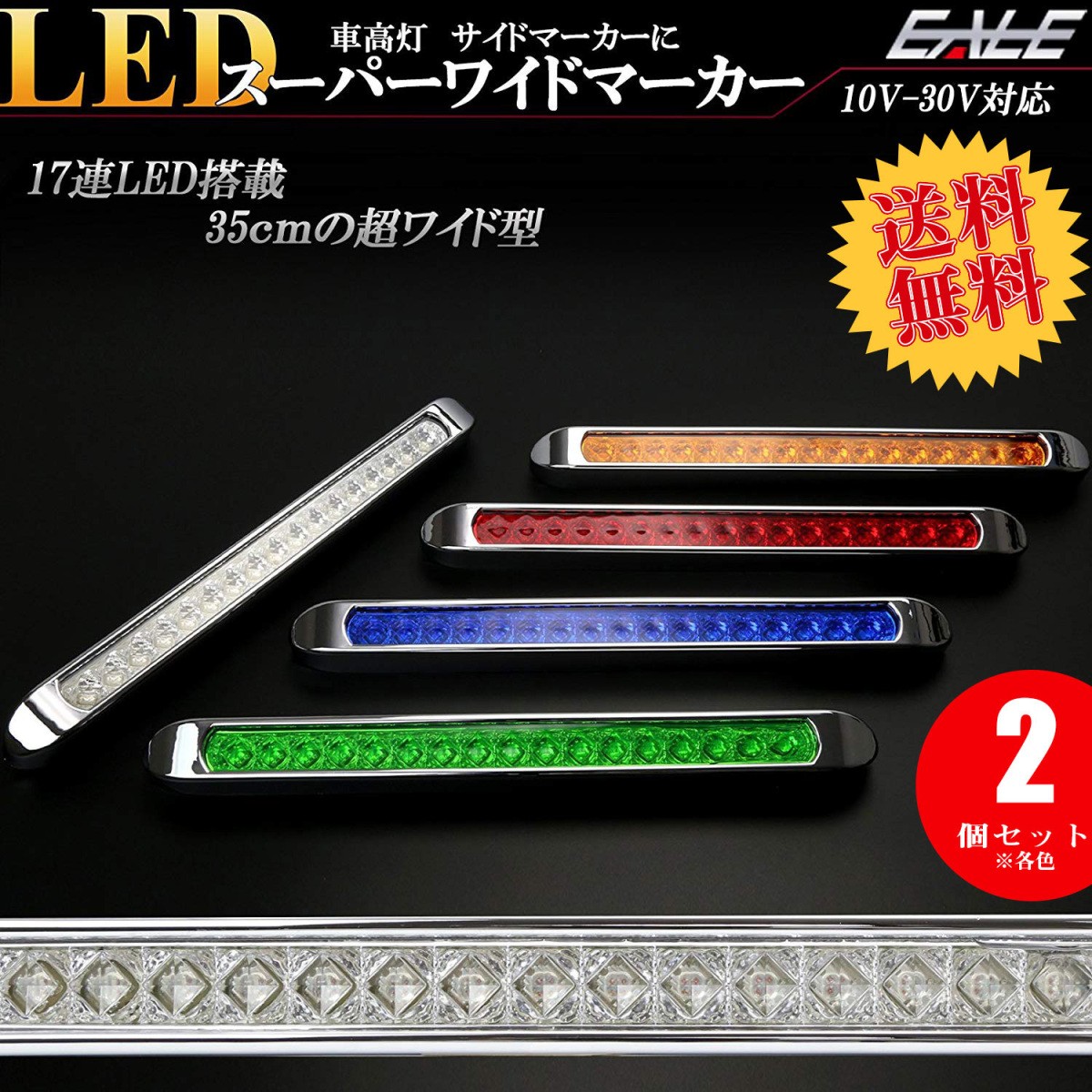 送料無料】 2個セット 17連 LED スーパーワイド マーカー ランプ 12V