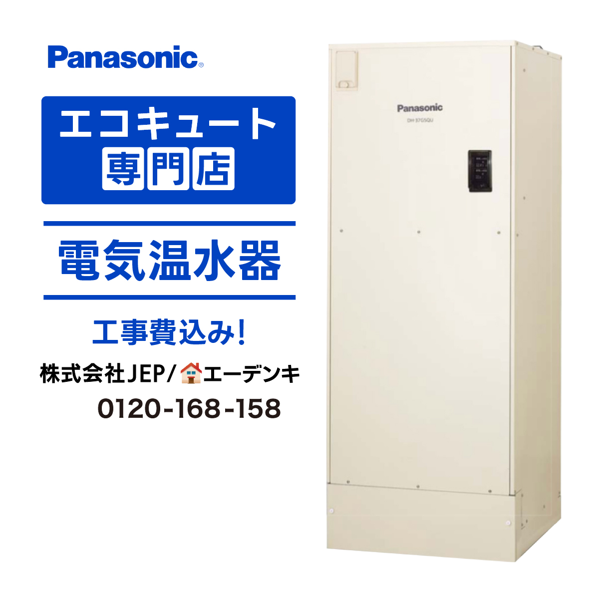 パナソニック 電気温水器 DH-37G5QU［フルオート 370L］ エコキュート