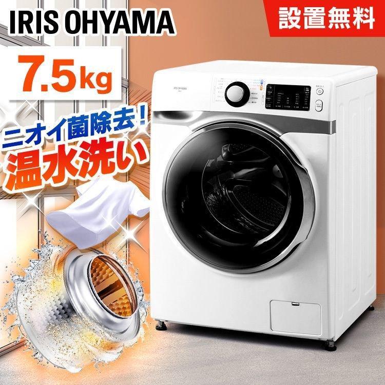 IRIS OHYAMA ドラム式洗濯機 7.5Kg 左開き FL71-W/W 洗濯機本体 - 最