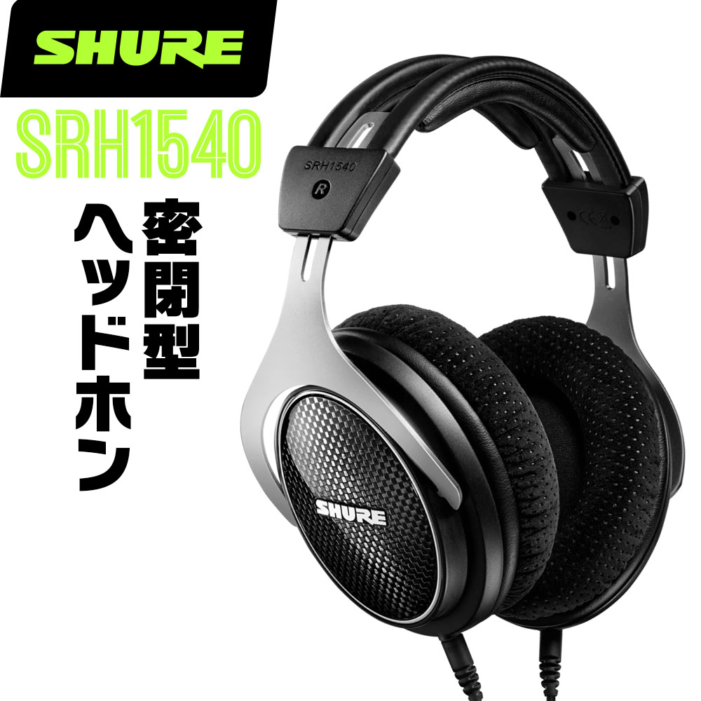 SHURE SRH1540-BK-A （新パッケージ） ヘッドホン本体 - 最安値・価格