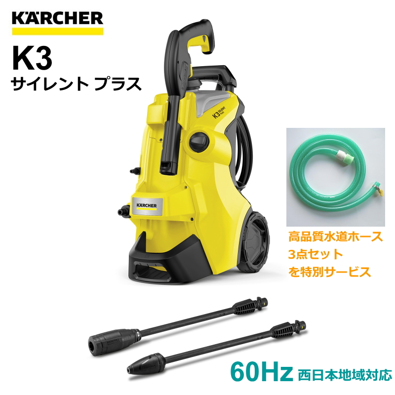ケルヒャー 高圧洗浄機 K 3 サイレント プラス 1.603-201.0（60Hz