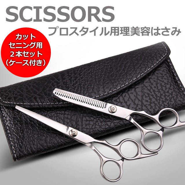 2本セット/美容師 ステンレスハサミ 専用ケース付 高級モデル ヘア