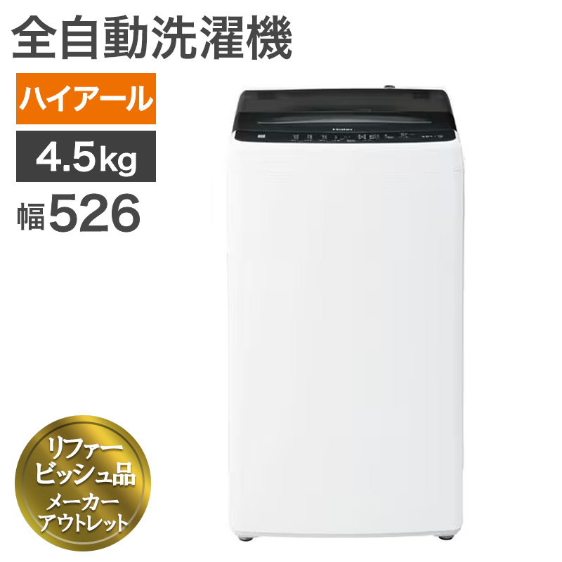 Haier 4.5kg 全自動洗濯機 JW-U45B（K） （ブラック） 洗濯機本体 - 最