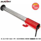 SUNARTサンアート ICコントロールヒーター 900W SCH-900SC - 最安値