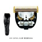 Panasonic プロリニアバリカン用替刃 ER-GP82用 ER9920 電気バリカン