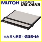 武藤工業 平行定規 ライナーボード UM-06N8 A2 - 最安値・価格比較