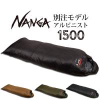 NANGA ナンガ 別注モデル アルピニスト1500 【オリジナルシュラフ/寝袋