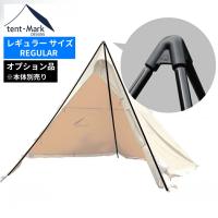 テンマクデザイン サーカス トリポット【レギュラー】（tent-Mark