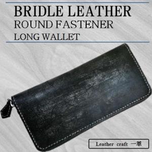 オール ブライドルレザー ラウンドファスナー 長財布 ロングウォレット