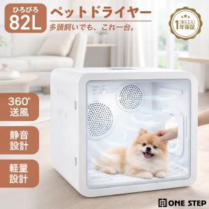 ペットドライルーム ペットドライヤー 業界最大80L容量 ペット乾燥機