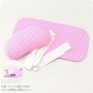 なごみや 七五三 帯板 帯枕 セット 通年用 日本製 あづま姿 子供用