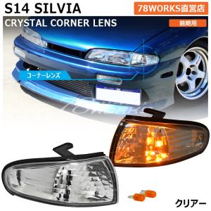 S14 CS14 シルビア 後期 クリスタル クリアー レンズ ヘッドライト