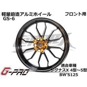 G-PRO】GS-8 鍛造アルミホイール フロント用 シグナスX 4型〜5型 BW
