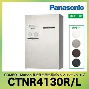 Panasonic（パナソニック） 集合住宅用宅配ボックス コンボ-メゾン