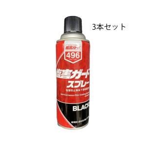 NX496 塩害ガード スプレー ブラック 海 融雪 泥 防錆 対策 足回り