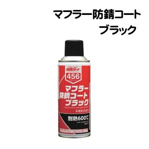 NX496 塩害ガード スプレー ブラック 海 融雪 泥 防錆 対策 足回り