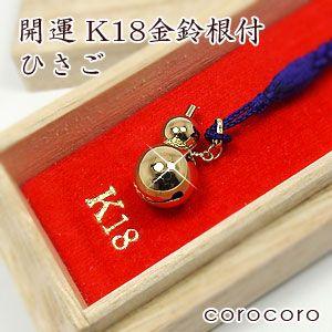 18金 キーホルダー すず 大すず 根付 K18 鈴 携帯ストラップ 長寿