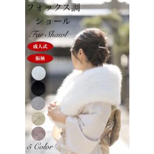 ショール 成人式 振袖 ドレス ストール サテンリボン ラビットファー